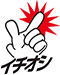 イチオシ